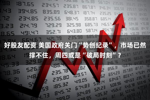 好股友配资 美国政府关门“势创纪录”，市场已然撑不住，周四或是“破局时刻”？